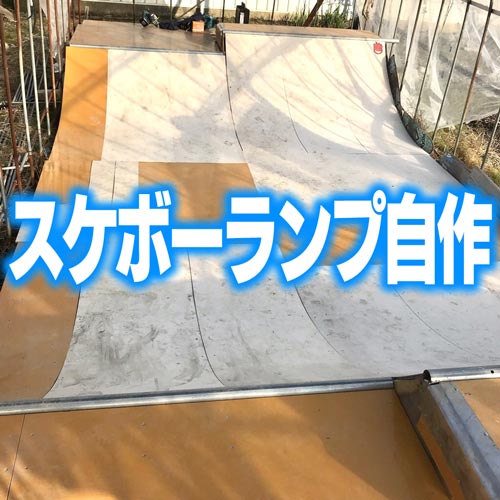 スケボーランプ作り方TikTok