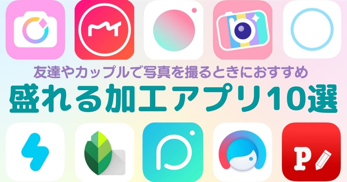 おしゃれなフレームがある加工アプリのおすすめ人気ランキングマイベスト