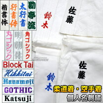 楽天市場 柔道帯・空手帯・合気道帯ネーム刺繍 1文字 通常加工 ※裏抜けあり丸ゴシック体 明朝体 活字体 ゴシック体 花文字 柔道衣 空手衣 合気道 衣 : ろくせん