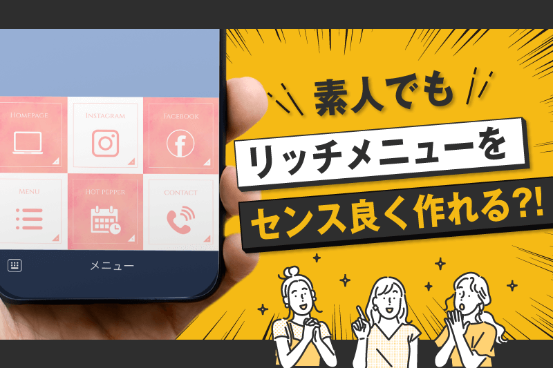 LINEリッチメニュー作成・設置サービスを始めました美容室の POS・顧客管理・ネット予約サロンアンサ