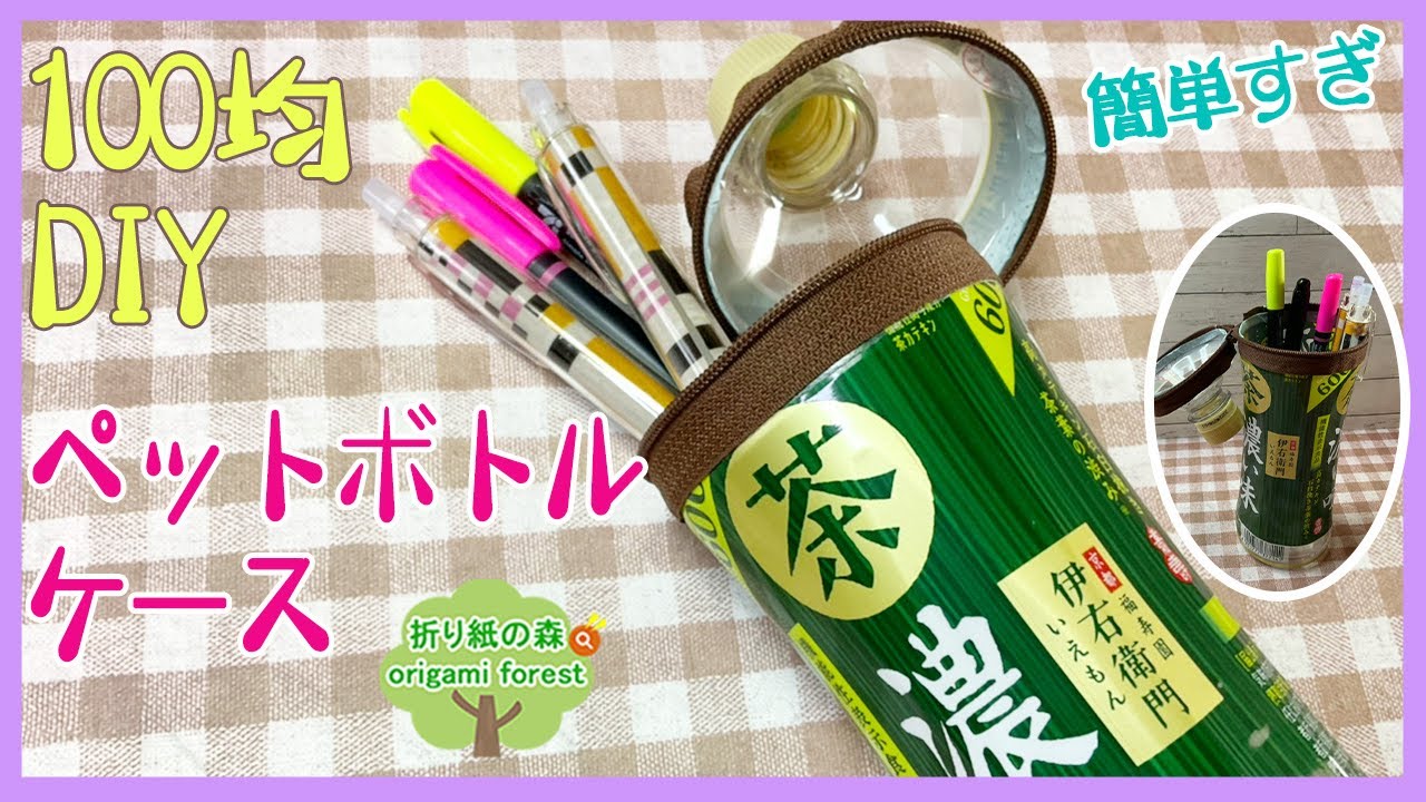 ペットボトルで作るペンケース作りブログ環境学習プラザ「アスエコ」