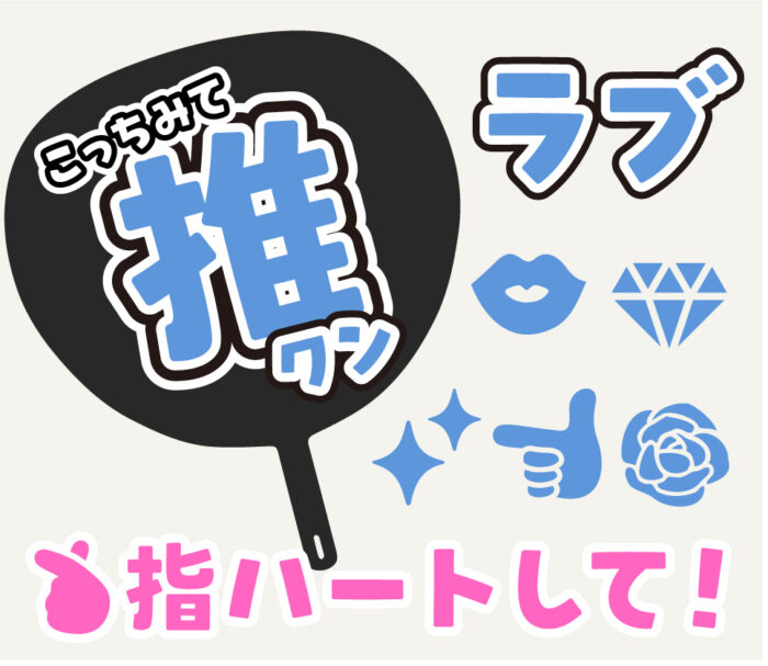 無料でOK！うちわ文字 切り抜き ひらがな文字