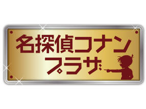 名探偵コナンのロゴを別の青山剛昌作品に差し替えてみた株式会社リースエンタープライズ