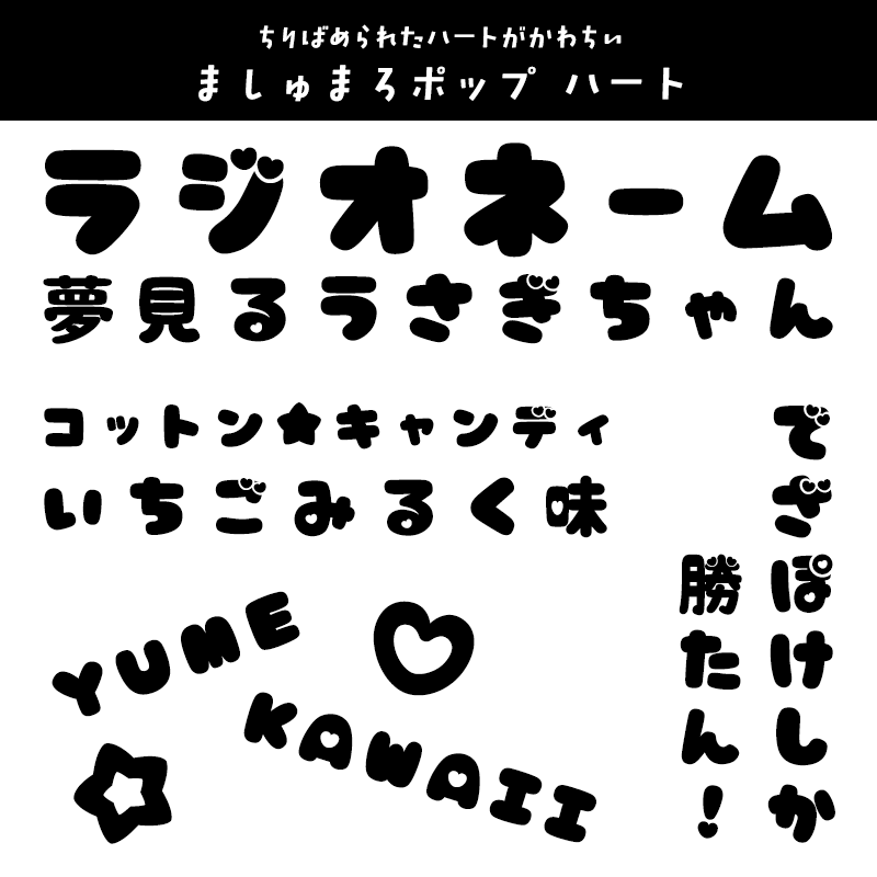 ゆめかわ」に合うフォント：特化型 目的別フォントガイド090デザインポケット