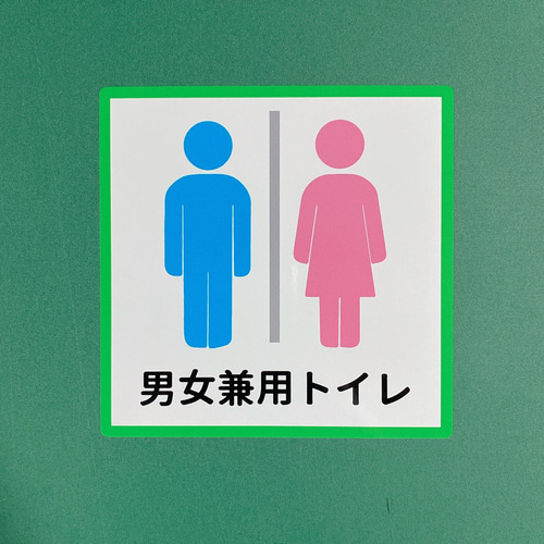 AmazonLife2キク トイレサ イン トイレマーク WC サイン案内プレート サインプレート 表示 案内板 お手洗いサイン ピクトお手洗い トイレ標識 男女 共用標識・サイン文房具・オフィス用品