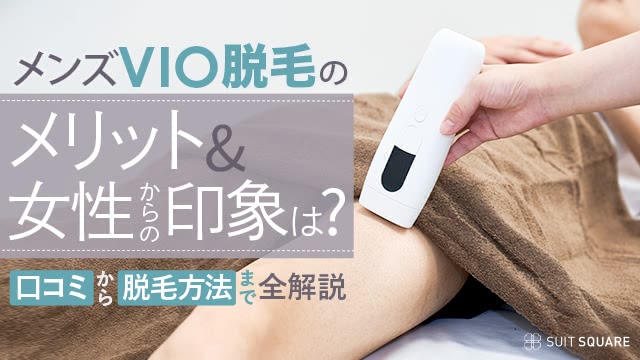 人気メンズVIO脱毛】やりすぎてしまったら？