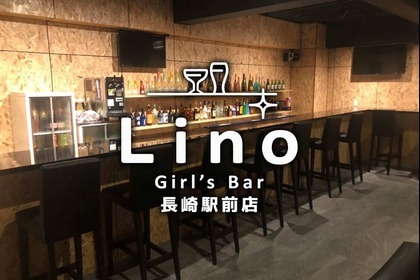 Girl's Bar Lino(ガールズバーリノ) 長崎駅前店