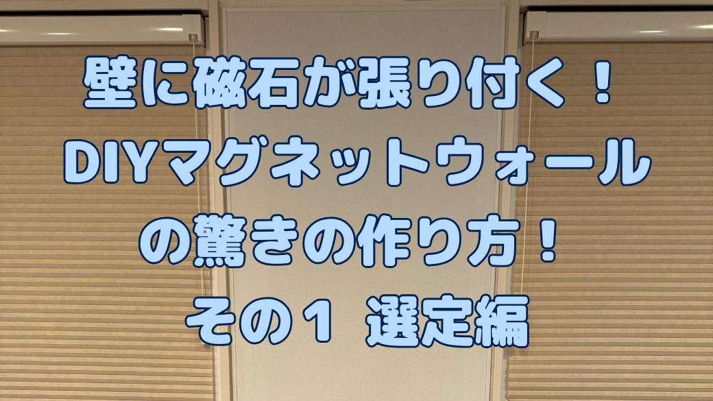トタン板を使った最強マグネット収納法