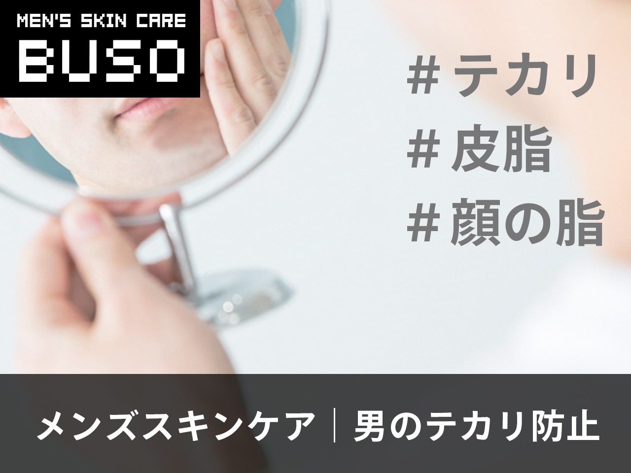 顔のテカリを抑える秘訣は保湿を行うこと！ベタつきのないサッパリしたモテ肌になろう！│メンズ美容塾 by BULK