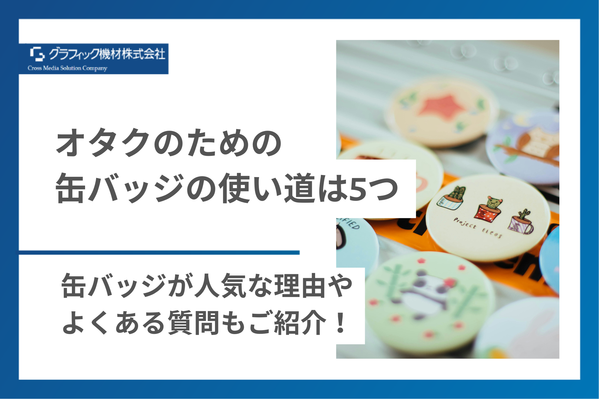 Z世代のヲタ活で、無限回収される缶バッジ「知識よりも愛情表現」ビジネスのための缶バッジ活用術