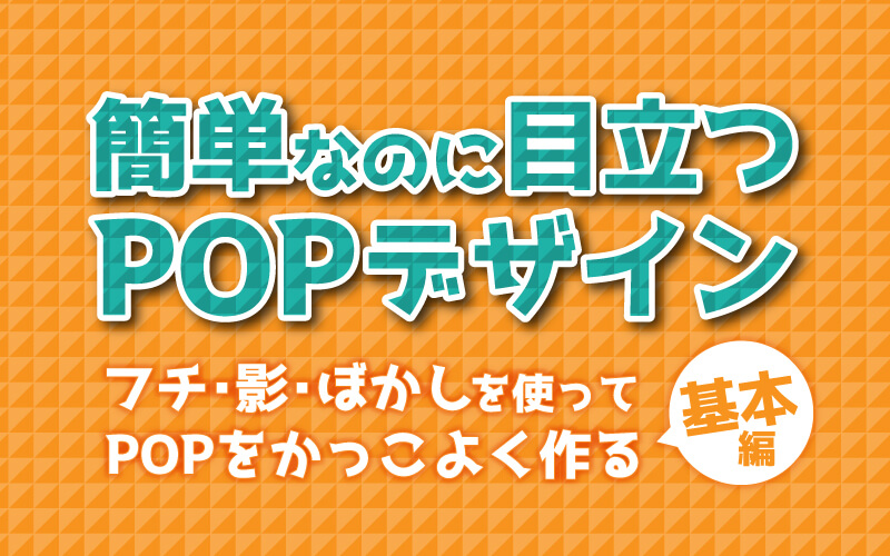 POP作成 - 無料テンプレートでおしゃれなポップデザインを簡単に作れるAI搭載アプリCanva キャンバ