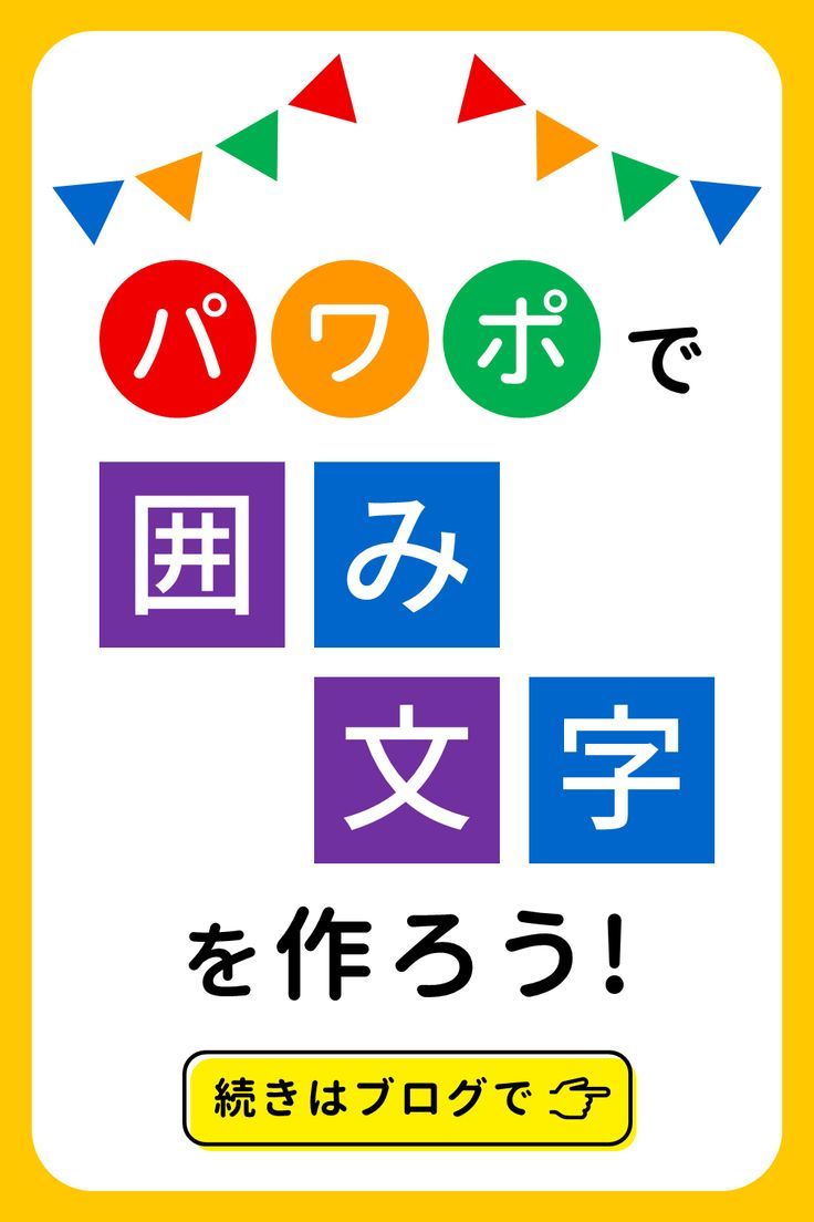 パワーポイントで、このような文字を囲む四角を作るにはどうすればよいですか？ - Yahoo!知恵袋