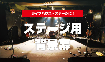 バックスクリーン 背景幕のぼりの印刷・製作なら専門店のセリアートへ