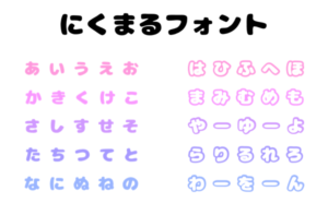 にくまるフォント ダウンロード仕方TikTok