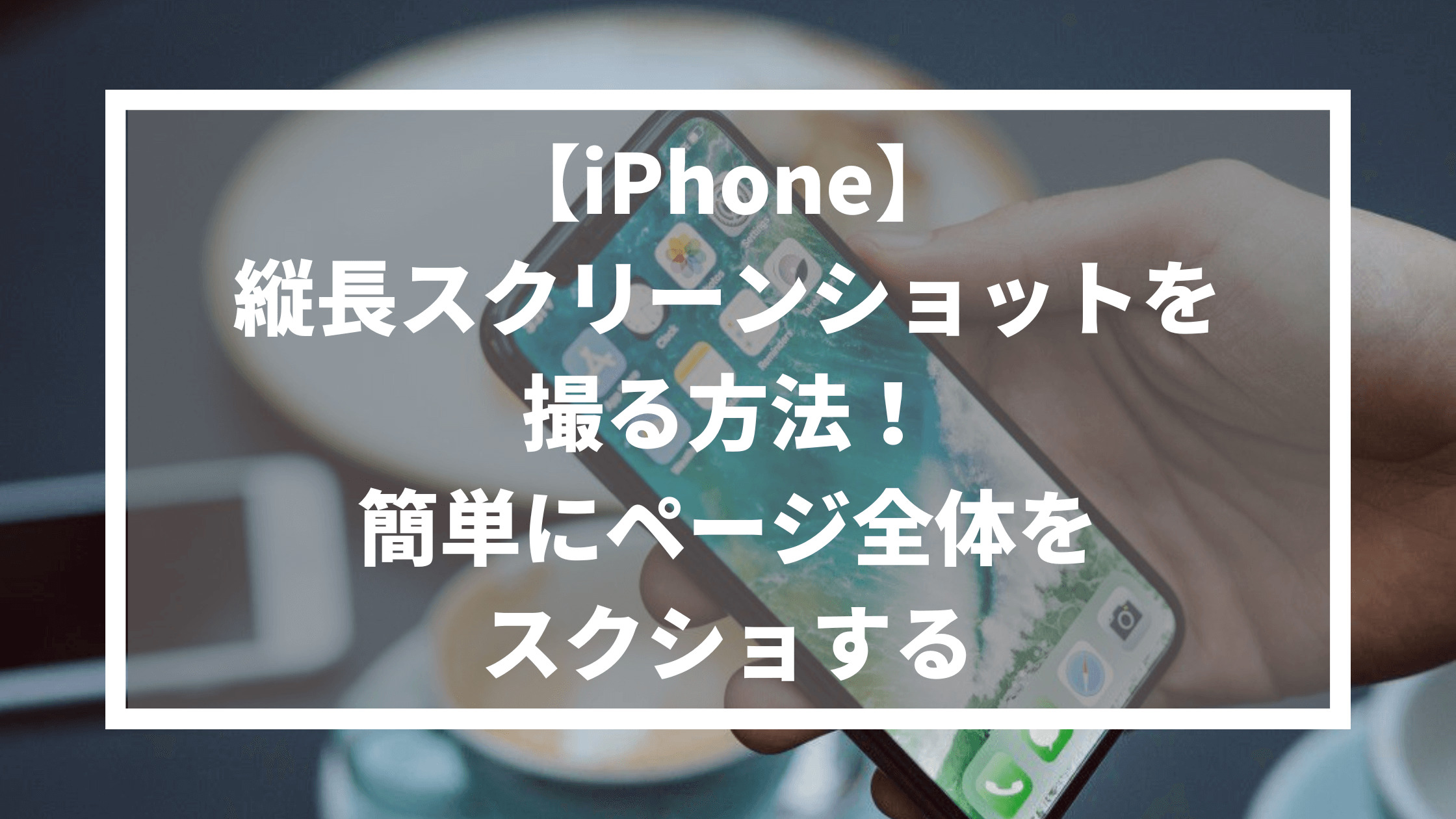 iPhoneで縦に長いスクショを取る方法！ VOICEVOX:四国めたん iPhone縦長スクショスクリーンショット便利機能TikTok