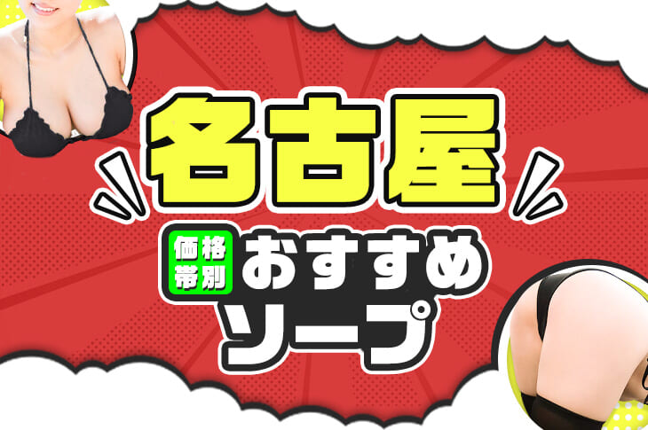 最新版】名古屋の人気ソープランキング｜駅ちか！人気ランキング