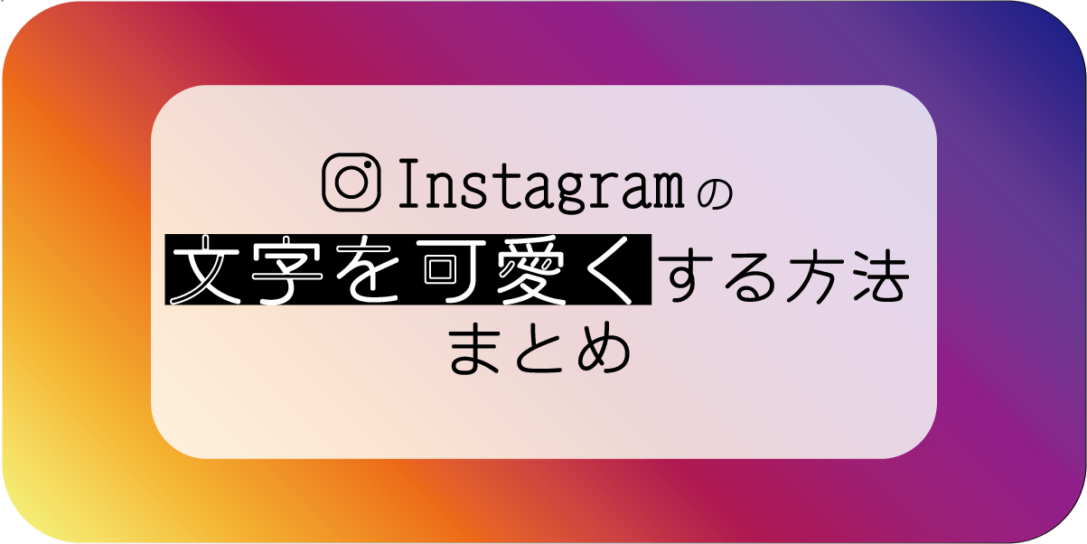 インスタのプロフィール文字に可愛いフォントを使おう♡ かわいい特殊文字に変換できるツールを紹介！画像や写真をおしゃれに加工できる日本語の文字 入れ無料アプリの活用術