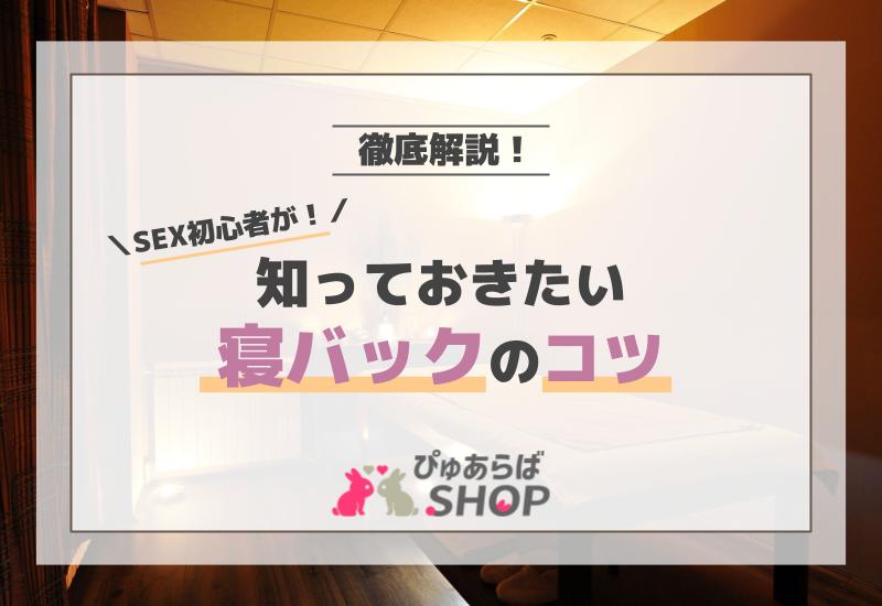 うつ伏せ寝バックの魅力と女性が気持ち良くなるコツ♡ | オトナのハウコレ