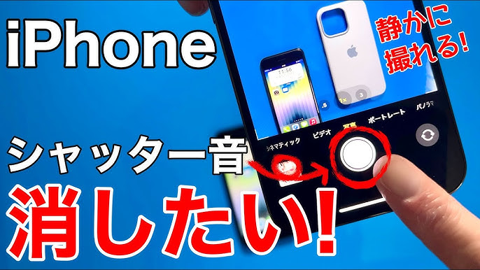 完全ガイド iPhoneやAndroidスマホのシャッター音を消す方法まとめ