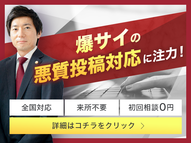 爆サイの削除は弁護士に依頼するべき？費用の相場と判断基準を解説｜ベンナビIT（旧IT弁護士ナビ）