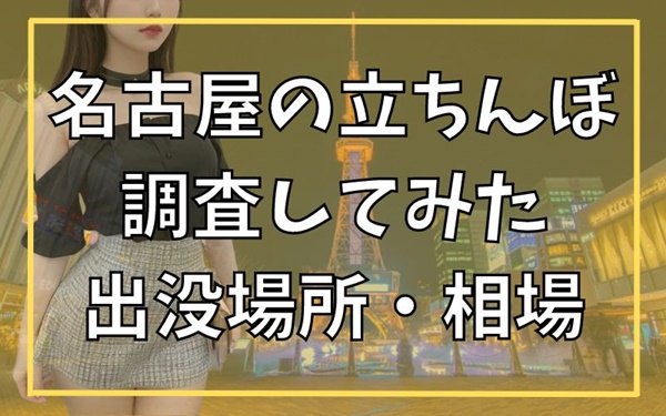 名古屋の立ちんぼスポットを台風の日に検証