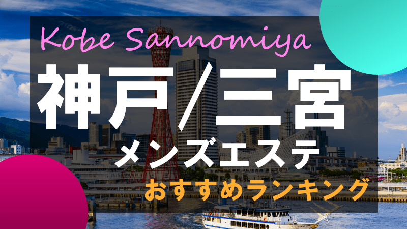 神戸】三宮で本番・抜きありと噂のおすすめメンズエステ8選！【基盤・円盤裏情報】 | 裏info