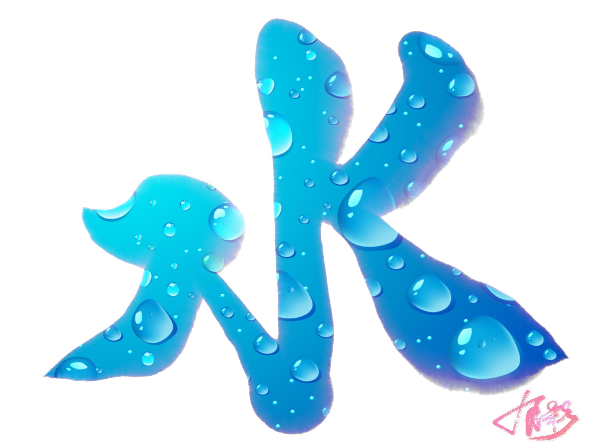 明鏡止水書き方四字熟語の「明鏡止水」習字見本