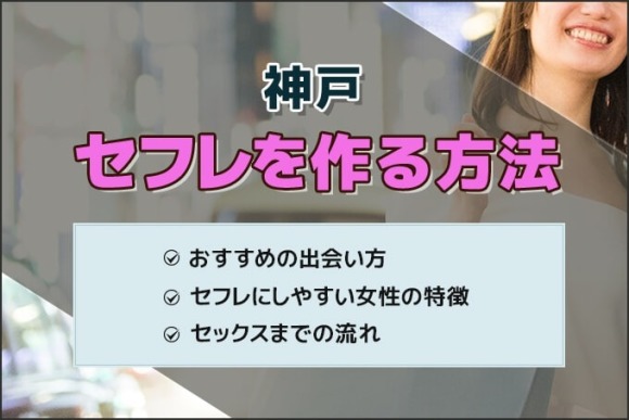 兵庫でセフレを作る最適解を公開！セフレと行きたいホテルも紹介