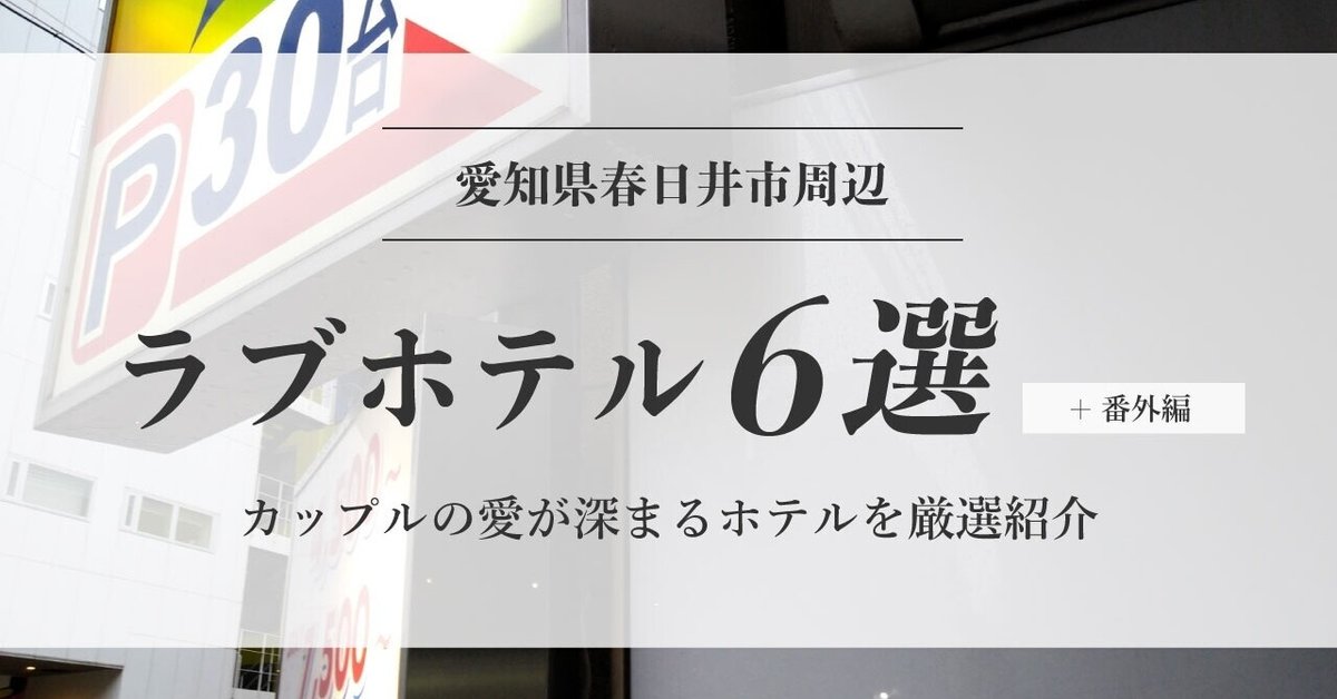 愛知県春日井市周辺のデートにおすすめラブホテル6選＋番外編！カップルの愛が深まるホテルを厳選紹介｜デートの達人