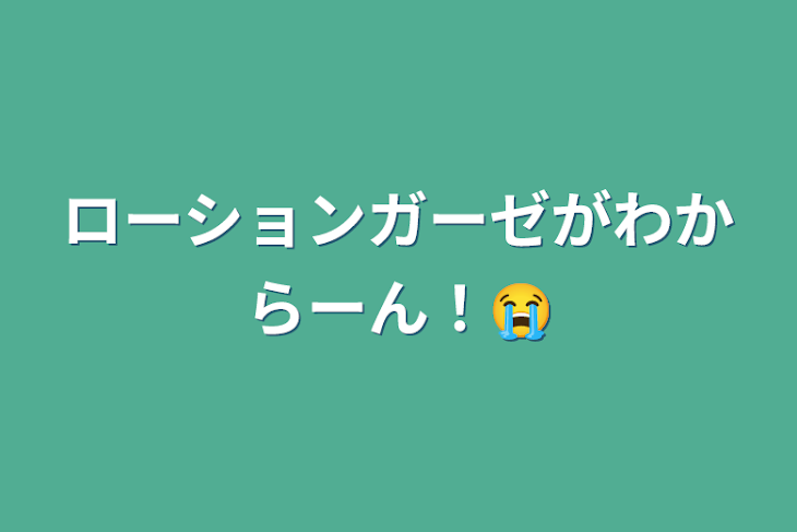 18日(土曜)ローションガーゼ | HOOK横浜