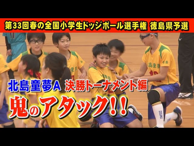 ハンカチ必須！最高の最終決戦】第33回春の全国小学生ドッジボール選手権徳島県予選。北島童夢Aが決勝トーナメントに挑む！決勝戦、最終ファイナルセットの結末は・・・。  - YouTube