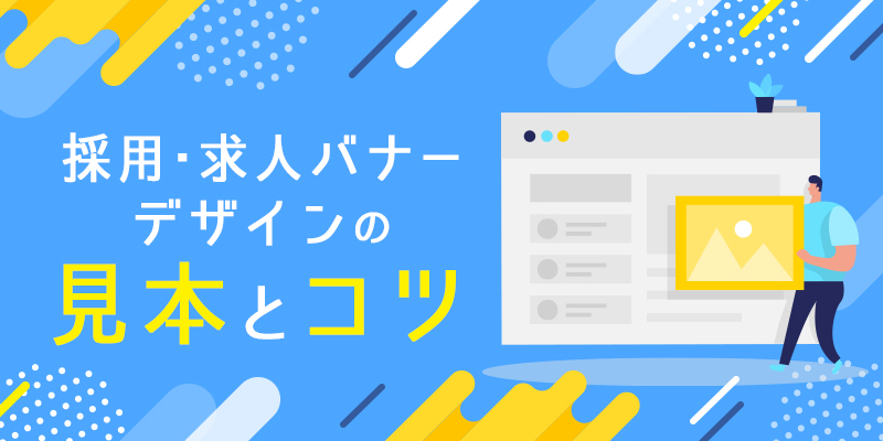 バナー制作事例 - アルバイト求人サイトのイキイキとした広告バナーデザインASOBOAD
