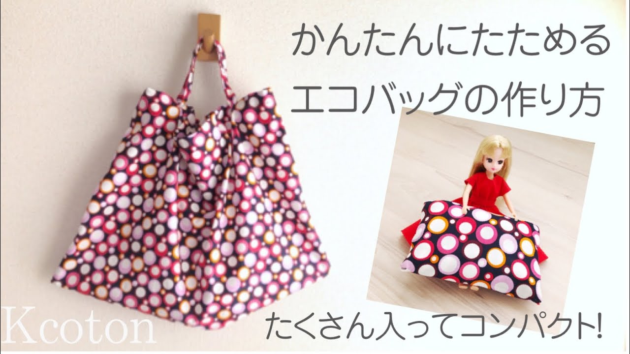 たっぷり入る、シンプルでかわいいコンビニ用エコバッグの作り方 - 縫いナビ 生地のマルイシ