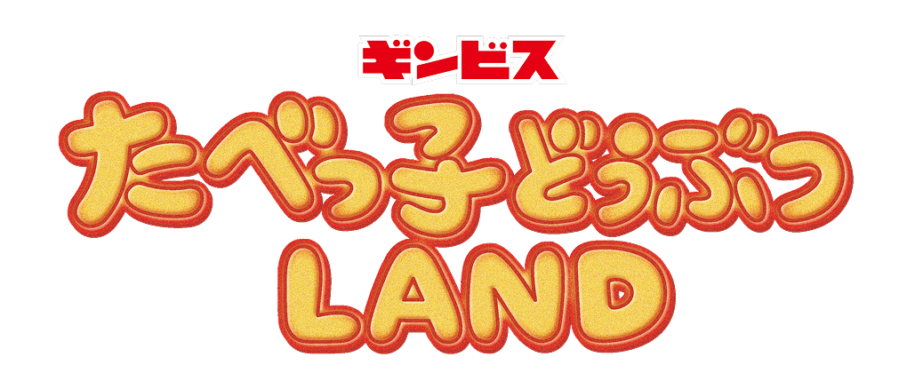 たべっ子どうぶつLANDticketbook