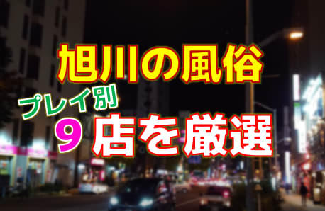 最新版】旭川の人気風俗ランキング｜駅ちか！人気ランキング