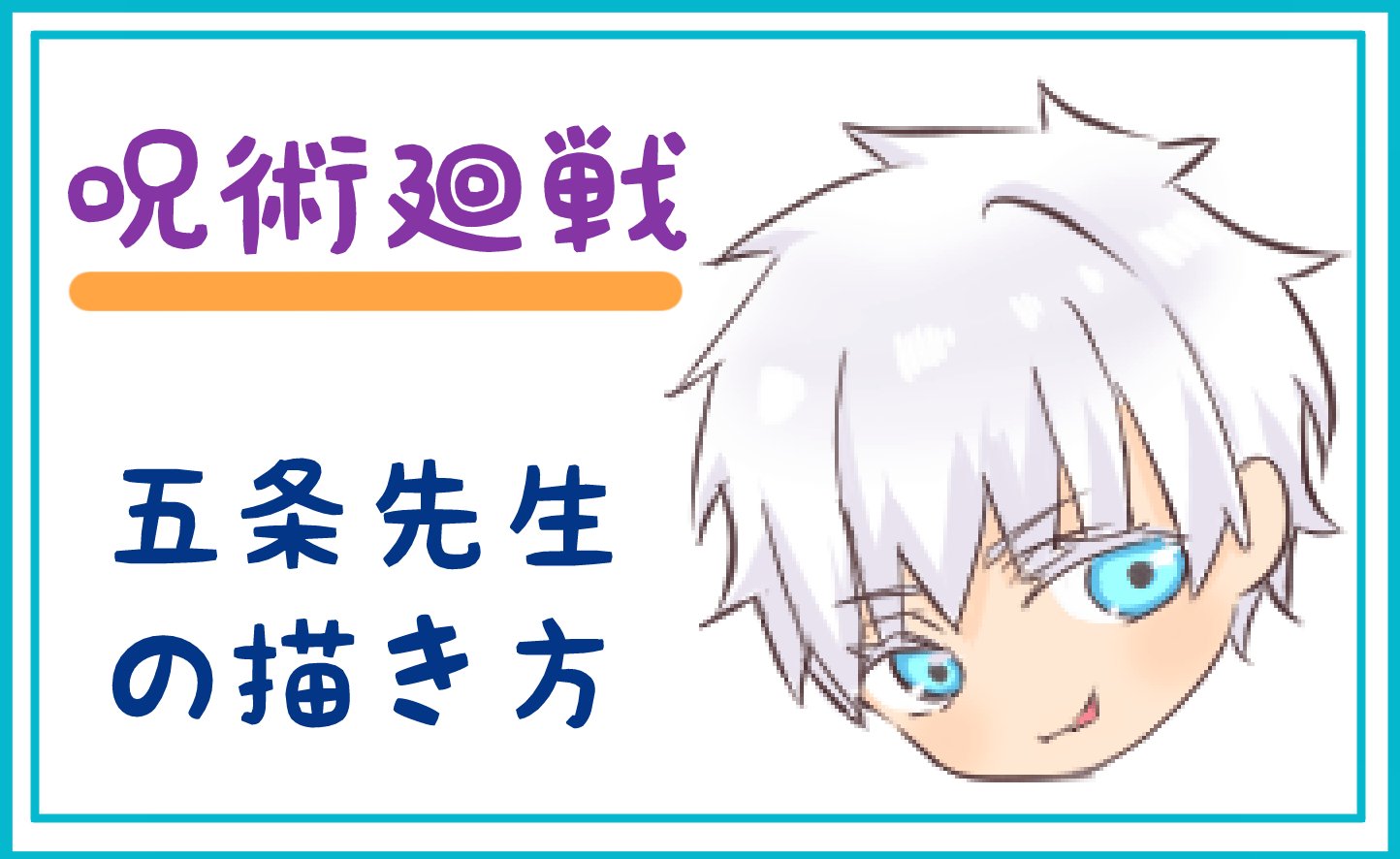 こんばんは💙五条悟さん 一応模写だけどすんごい元絵と変えてしまった呪術廻戦呪術廻戦イラスト五条悟五条悟イラスト模写模写イラスト
