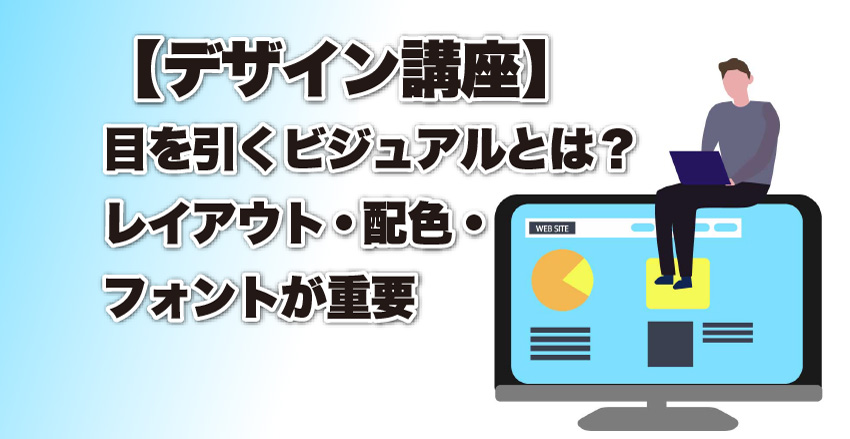 参考例あり ポスターデザインの作り方の基本と目を引くポスター作りのポイントココナラビジネスマガジン