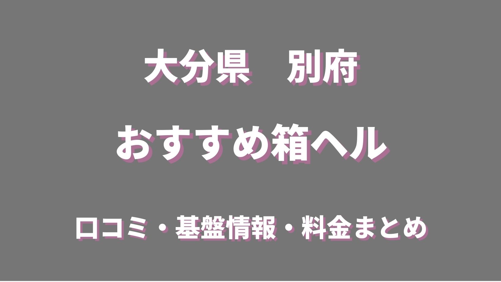 別府市の寂れた路地裏＆風俗店街のそぞろ歩き