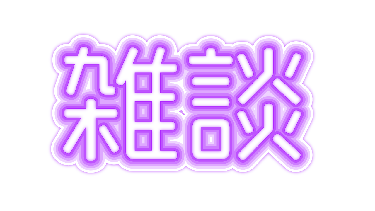 おえかき雑談ロゴフリー素材・サムネ素材Design template ずかしのず