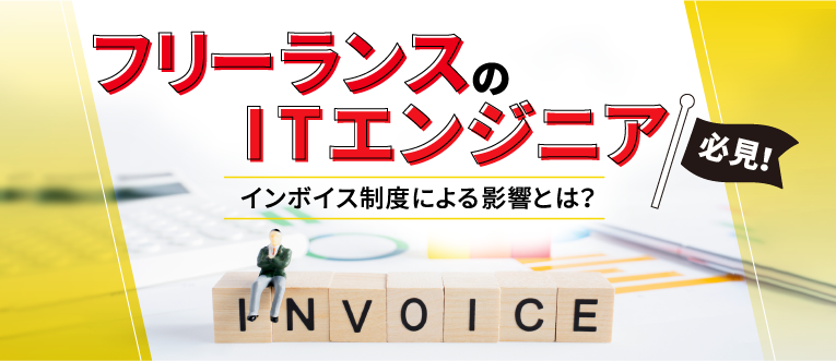 イラストで解説 2023年10月からインボイス制度スタート！ 業務委託・フリーランス美容師は何をすればいい？ -美容師のための総合WEBマガジン リクエストQJ