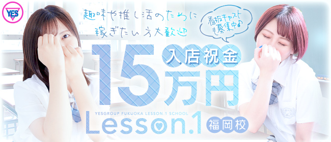 イエスグループ福岡Lesson.1福岡校(イエスグループフクオカレッスンワンフクオカコウ)の風俗求人情報｜中洲 トクヨク