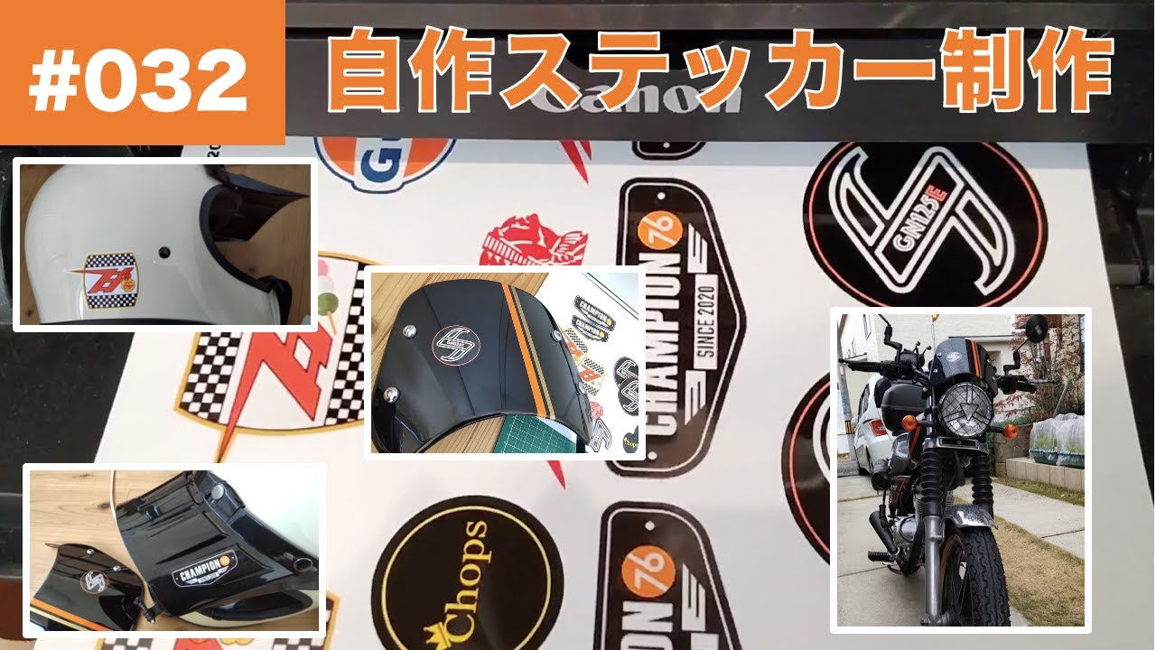 低コスト バイクや車に貼るステッカーを自作！プリンターを使った作り方 - がれーぢブロガ