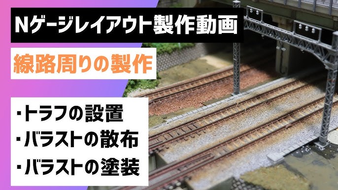 バラストの撒き方とコツを5つの手順で解説 -公式 ナローゲージショップブログ