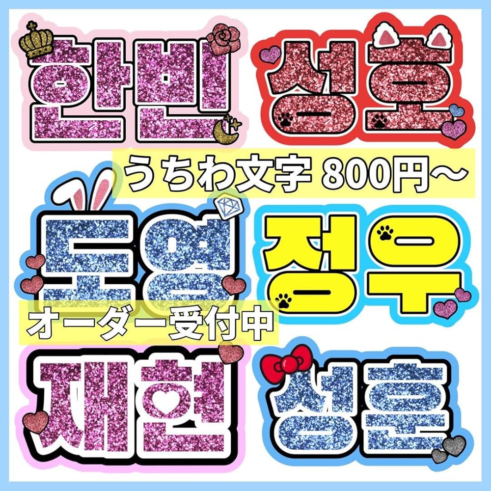 K-POPペン必見！ 韓国語でファンサをもらえる応援うちわ・ボードの言葉集♡ハングル文字を紹介！fasme ファスミー