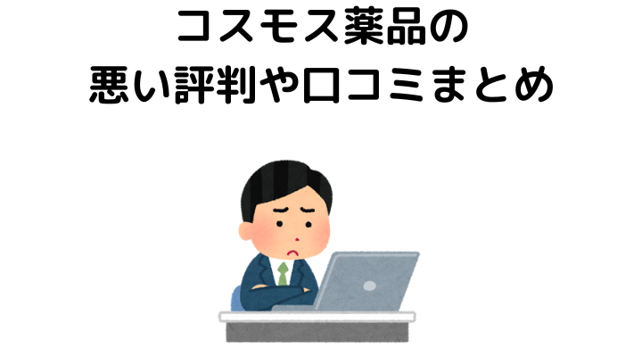 コスモス薬品薬剤師の年収、ボーナスはいくら？口コミ評判も紹介！│ジョブシフト