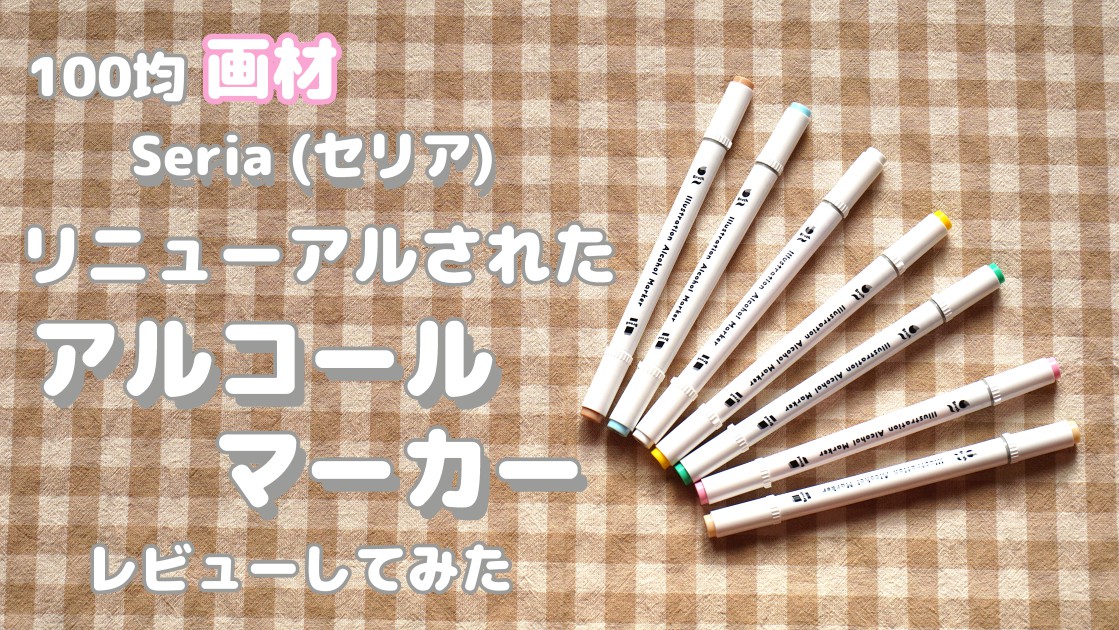 ちょっとした塗装に便利な Seria プラスチックモデル用マーカー自作屋