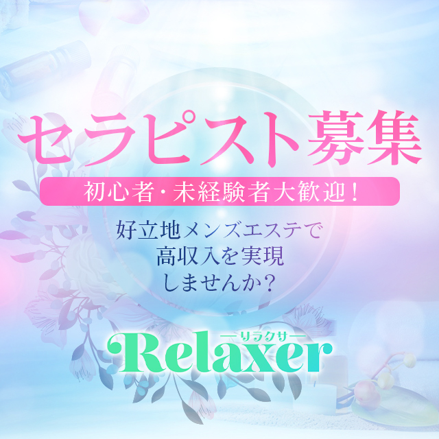 練馬 メンズエステ『Relaxer』