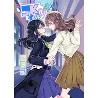 JK化リフレ を含むマンガ一覧 : いいね順