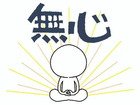 無心」の筆文字筆文字フリー素材集 水扇 -すいせん