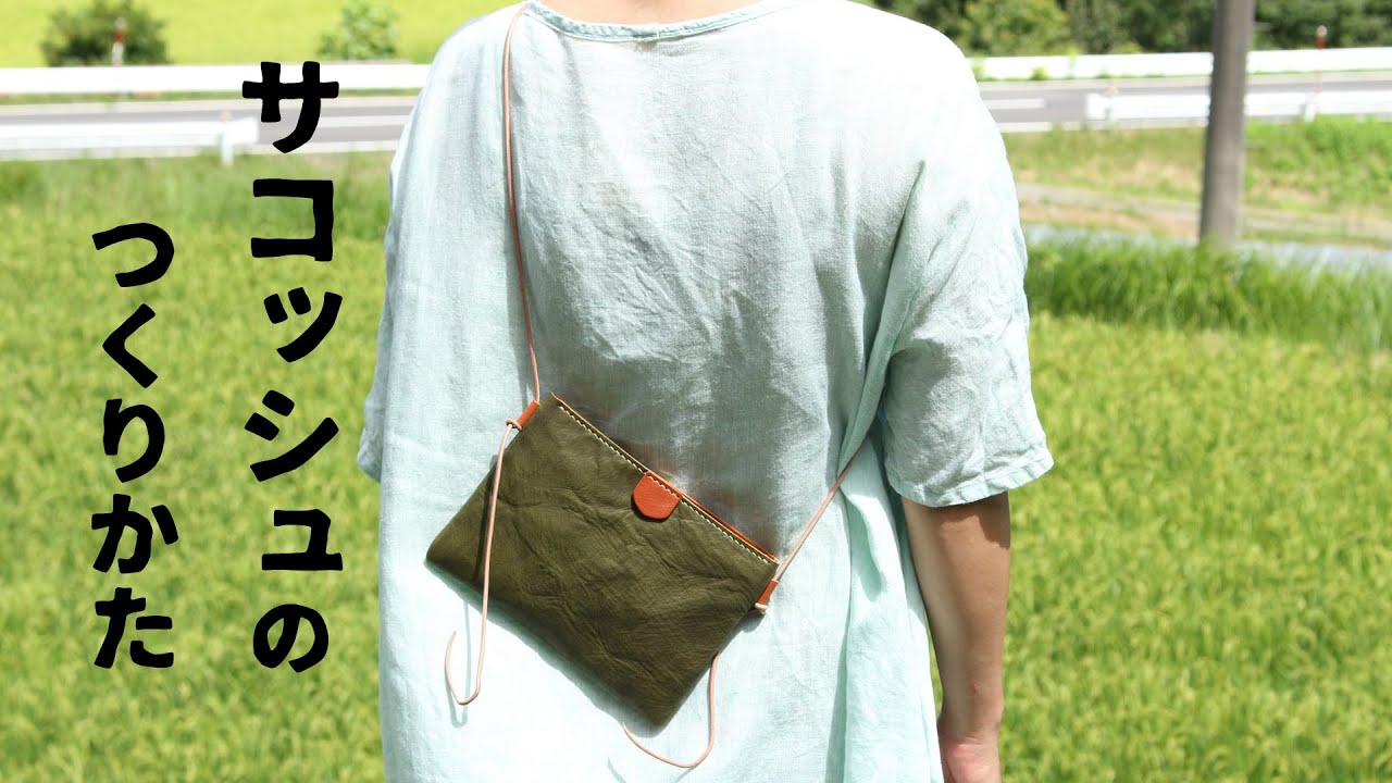 REN手作り・レザークラフトキットショルダーバッグ 結んで作るフリンジサコッシュ